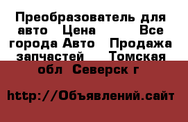 Преобразователь для авто › Цена ­ 800 - Все города Авто » Продажа запчастей   . Томская обл.,Северск г.